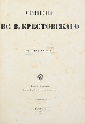 Крестовский В.В. Сочинения Вс. В. Крестовского. В двух частях. СПб.: Изд. Ф. Стелловского, 1862.